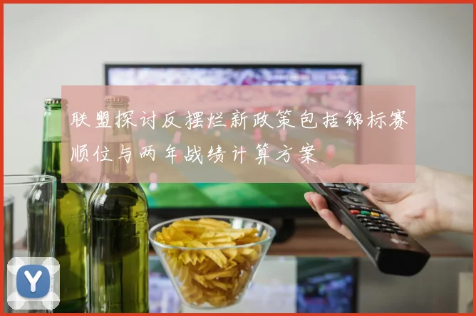 联盟探讨反摆烂新政策包括锦标赛顺位与两年战绩计算方案
