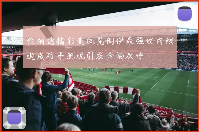 伦纳德精彩变向晃倒伊森强攻内线造成对手犯规引发全场欢呼