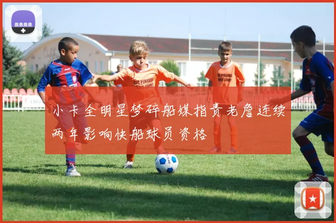 小卡全明星梦碎船媒指责老詹连续两年影响快船球员资格