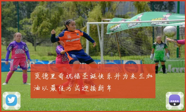 莫德里奇祝福圣诞快乐并为米兰加油以最佳方式迎接新年