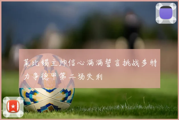 莱比锡主帅信心满满誓言挑战多特力争德甲第二场失利