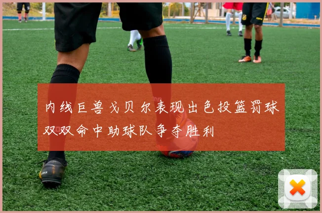 内线巨兽戈贝尔表现出色投篮罚球双双命中助球队争夺胜利