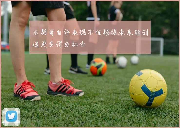 东契奇自评表现不佳期待未来能创造更多得分机会