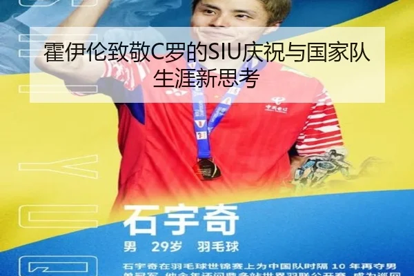 霍伊伦致敬C罗的SIU庆祝与国家队生涯新思考 - BaccaraGaming